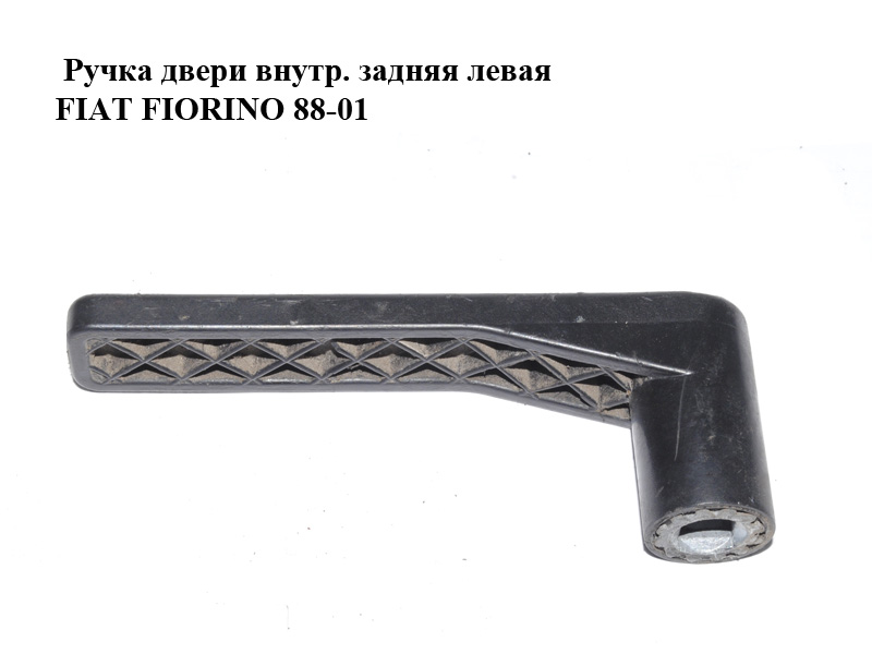 Ручка двери внутр. задняя левая FIAT FIORINO 88-01 (ФИАТ ФИОРИНО) (180915680)