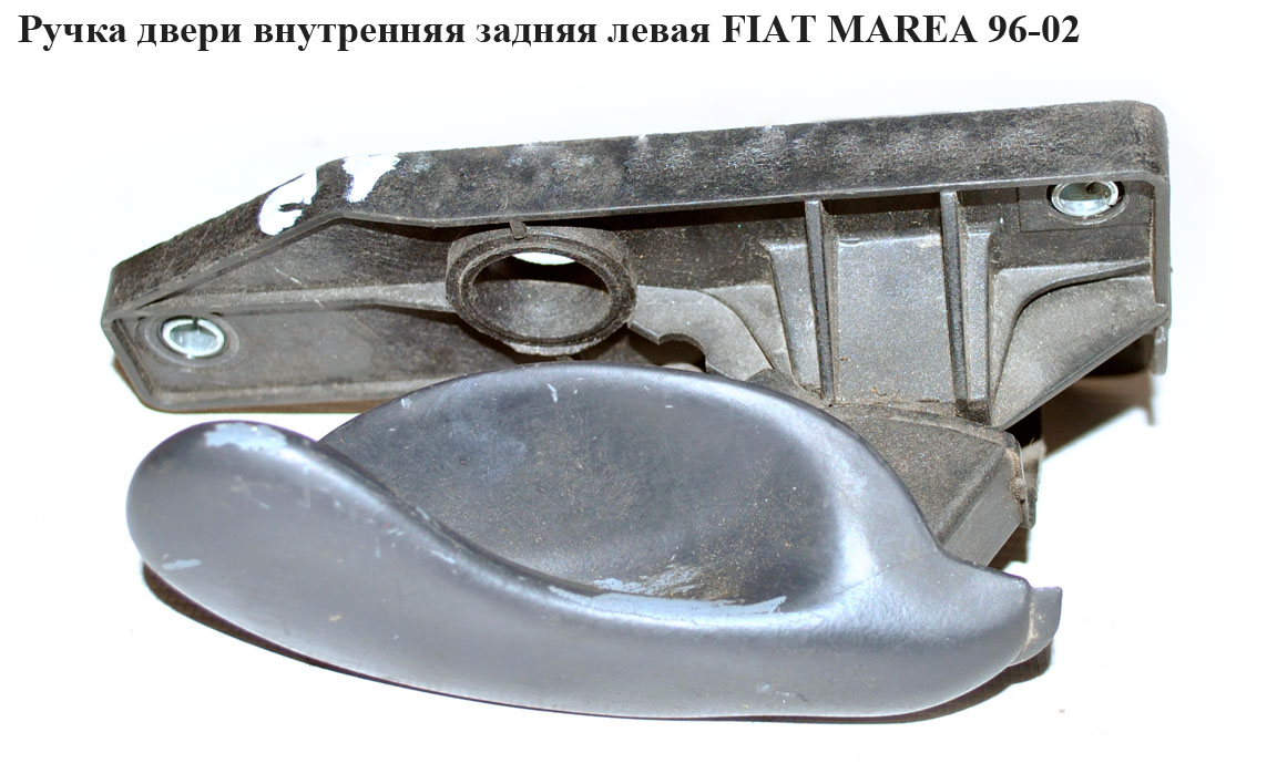 Ручка двери внутр. задняя левая FIAT MAREA 96-02 (ФИАТ МАРЕА) (719059636, 719059704)