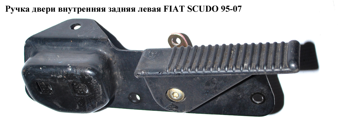 Ручка двери внутр. задняя левая FIAT SCUDO 95-07 (ФИАТ СКУДО) (914362, 8726A6)