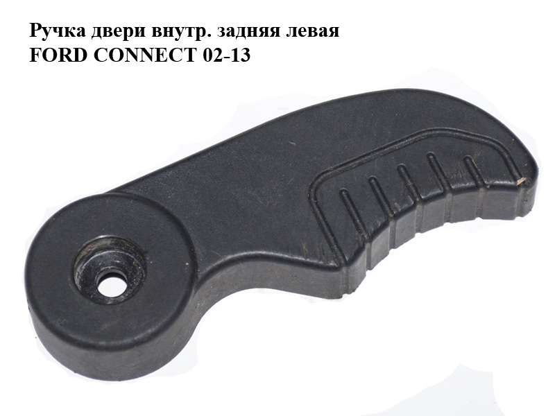 Ручка дверей внутр. задня ліва FORD CONNECT 02-13 (ФОРД КОННЕКТ) (2T14-V431A03-AL, 2T14V431A03AL, 9T16-V266A62-EA,