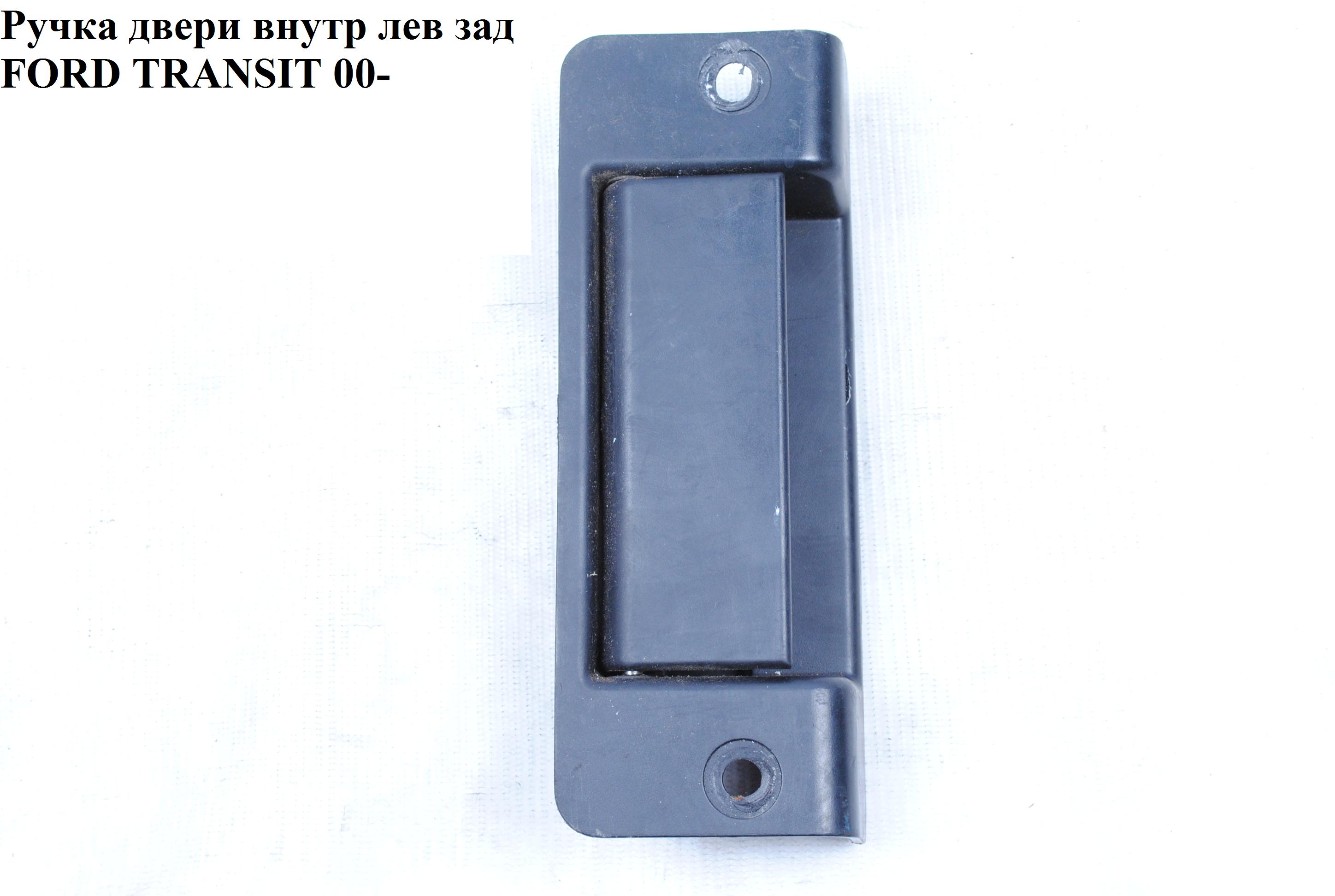 Ручка двери внутр. задняя левая FORD TRANSIT 00-06 (ФОРД ТРАНЗИТ) (1494102, YC15V431A03AM, YC15-V431A03-AM,
