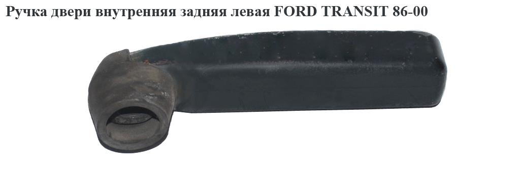 Ручка двери внутр. задняя левая FORD TRANSIT 86-00 (ФОРД ТРАНЗИТ) (1604611)