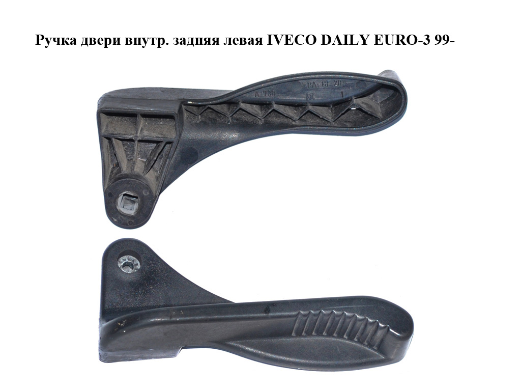 Ручка дверей внутр. задня ліва IVECO DAILY EURO-3 99- (ИВЕКО ДЕЙЛИ ЕВРО 3) (500329793, FT94534)