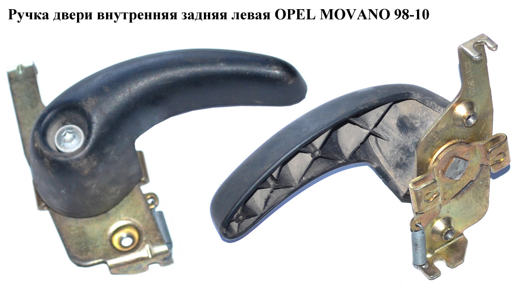 Ручка дверей внутр. задня ліва OPEL MOVANO 98-10 (ОПЕЛЬ МОВАНО) (7700352434, 4500459)
