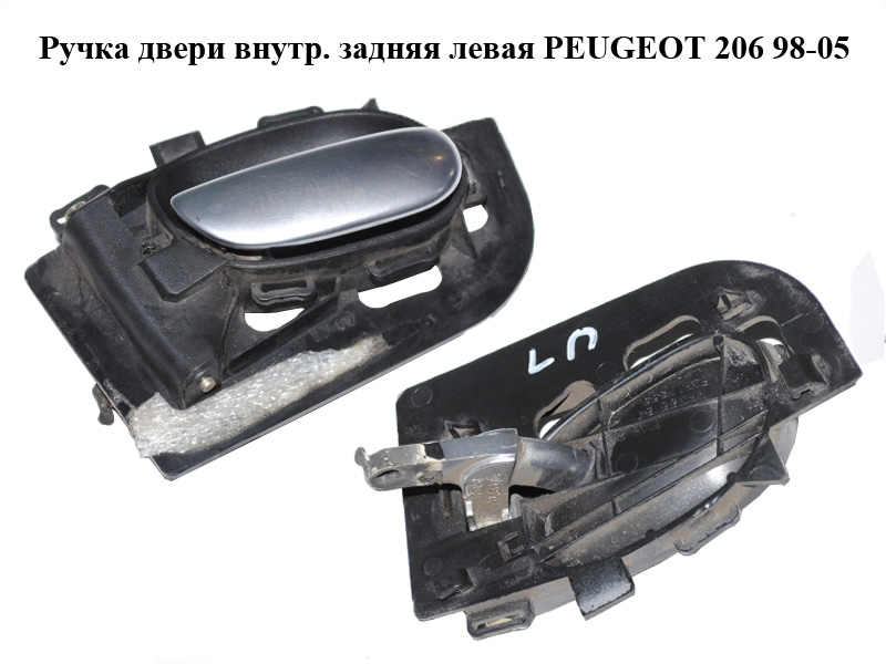 Ручка двері внутр. задня ліва PEUGEOT 206 98-05 (ПЕЖО 206) (9623698477, 9632918977)