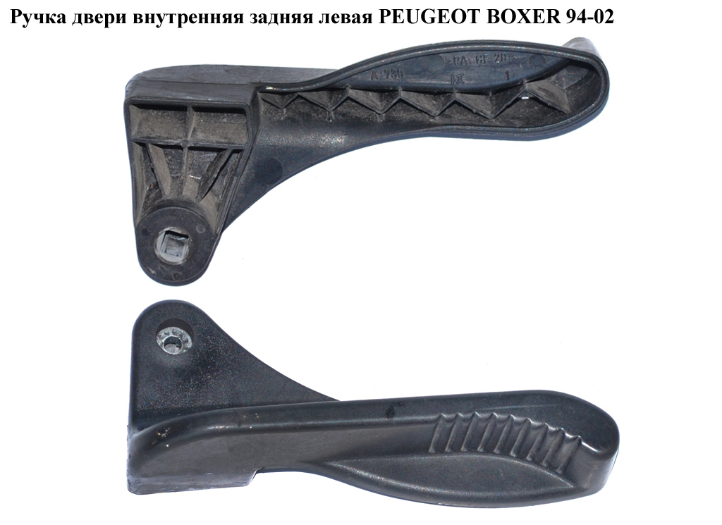 Ручка двери внутр. задняя левая PEUGEOT BOXER 94-02 (ПЕЖО БОКСЕР) (1300540650)