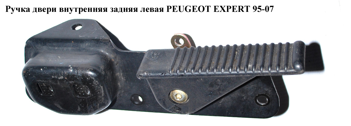 Ручка дверей внутр. задня ліва PEUGEOT EXPERT 95-07 (ПЕЖО ЕКСПЕРТ) (914362, 8726А6)