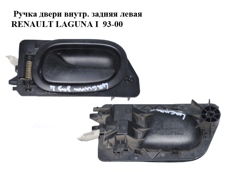 Ручка дверей внутр. задня ліва RENAULT LAGUNA I 93-00 (РЕНО ЛАГУНА) (7700823286)