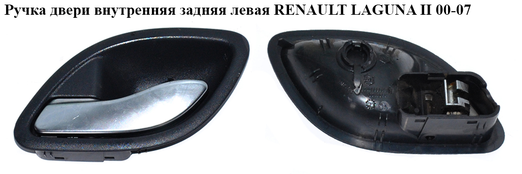 Ручка двери внутр. задняя левая RENAULT LAGUNA II 00-07 (РЕНО ЛАГУНА) (8200000723)