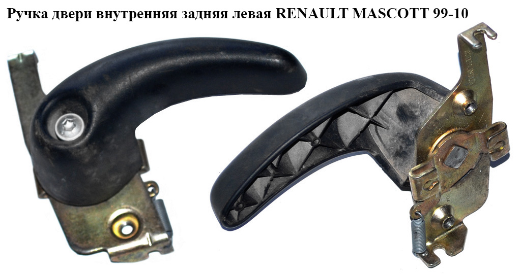Ручка дверей внутр. задня ліва RENAULT MASCOTT 99-10 (РЕНО МАСКОТТ) (7700352425)