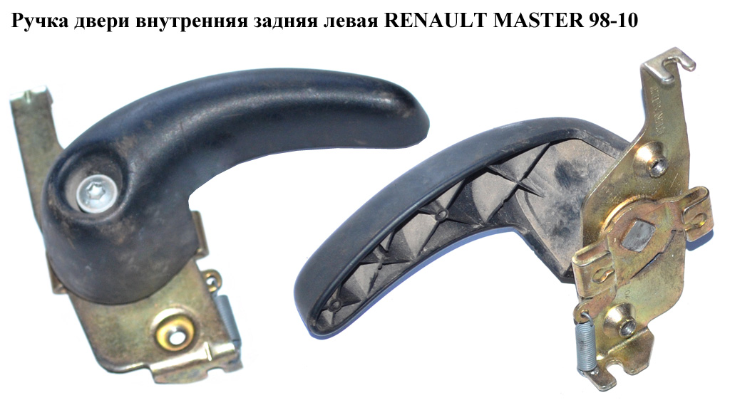 Ручка двери внутр. задняя левая RENAULT MASTER 98-10 (РЕНО МАСТЕР) (7700352370, 7700352434)