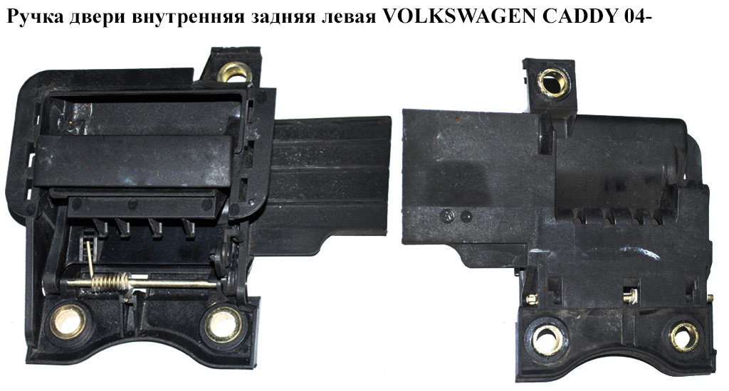 Ручка дверей внутр. задня ліва VOLKSWAGEN CADDY 04- (ФОЛЬКСВАГЕН КАДДИ) (2K0829309, 2K08293099B9, 2K0829309A, 2K0829309A9B9)