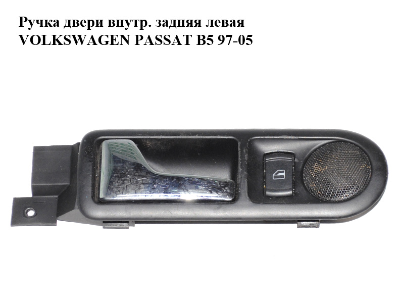 Ручка двери внутр. задняя левая VOLKSWAGEN PASSAT B5 97-05 (ФОЛЬКСВАГЕН ПАССАТ В5) (3B0839113AK)