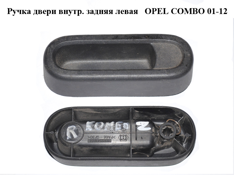 Ручка дверей внутр. задня ліва права OPEL COMBO 01-12 (ОПЕЛЬ КОМБО 02-) (633541651, 09186891, 09186891AA, 136008,