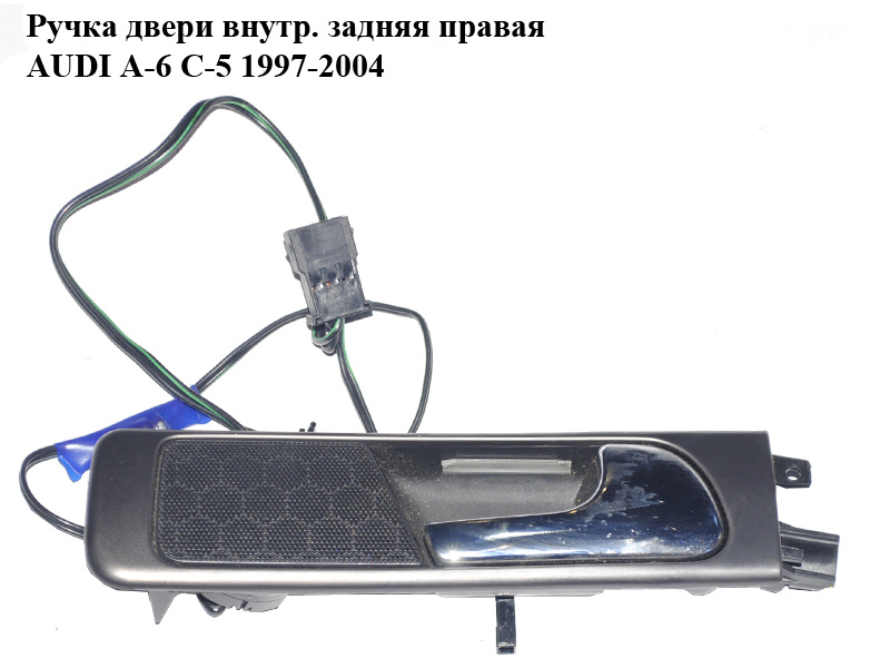 Ручка дверей внутр. задня права AUDI A-6 C-5 1997-2004 ( АУДИ А6 ) (4B0839020)