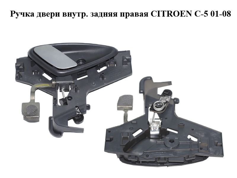 Ручка дверей внутрішня задня права CITROEN C-5 01-08 (СИТРОЕН Ц-5) (9641315677)