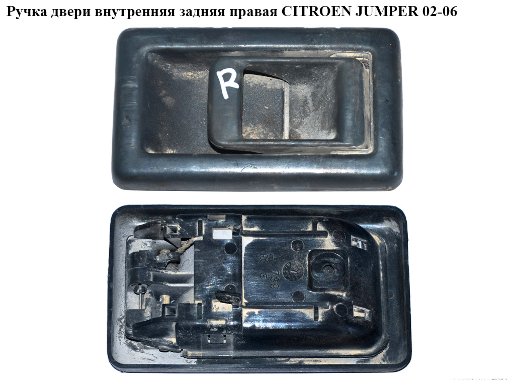 Ручка дверей внутр. задня права CITROEN JUMPER 02-06 (СИТРОЕН ДЖАМПЕР) (911752)