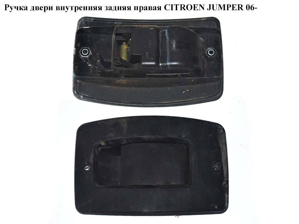 Ручка двери внутр. задняя правая CITROEN JUMPER 06- (СИТРОЕН ДЖАМПЕР) (735536267, 9117G2)