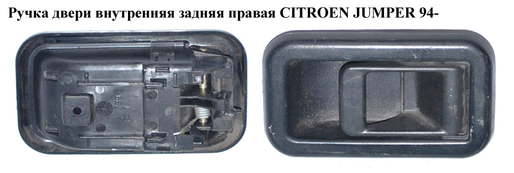 Ручка двери внутр. задняя правая CITROEN JUMPER 94- (СИТРОЕН ДЖАМПЕР) (1300835650)