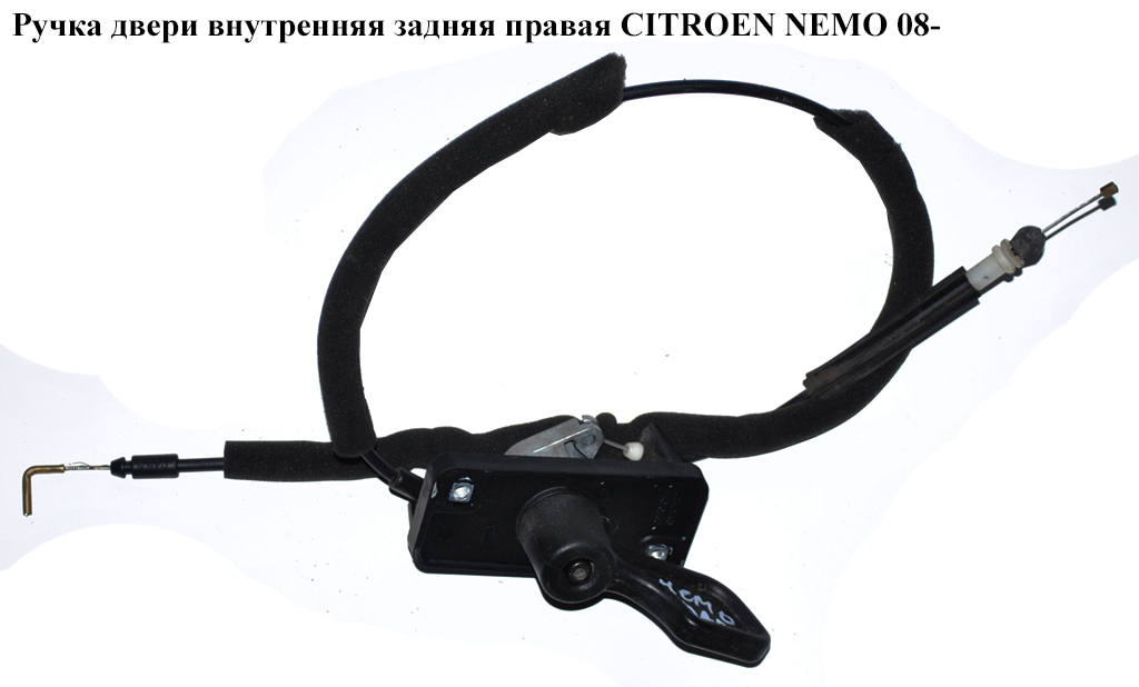 Ручка дверей внутр. задня права CITROEN NEMO 08- (СИТРОЕН НЕМО) (1356490080, 872079, 2242453, 735463856, 8719A9)