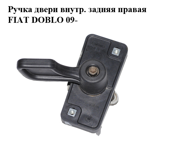 Ручка дверей внутр. задня права FIAT DOBLO 09- (ФИАТ ДОБЛО) (51827492, 735463856)