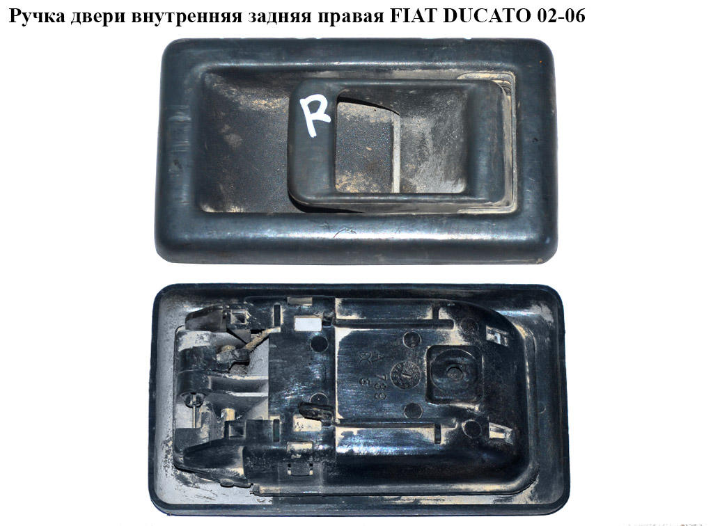 Ручка дверей внутр. задня права FIAT DUCATO 02-06 (ФІАТ ДУКАТО) (911752, 9117.52)