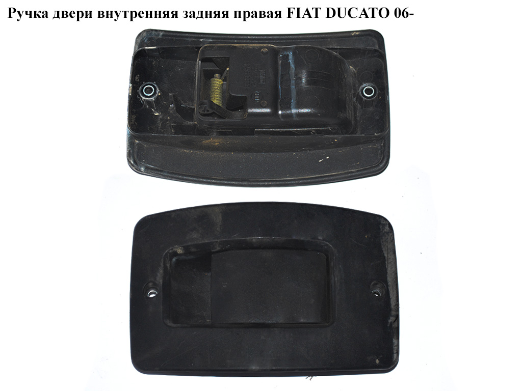 Ручка дверей внутр. задня права FIAT DUCATO 06- (ФИАТ ДУКАТО) (735536267, 242449, 735422147, 911770, 9117.70, 9117G2, 9117.G2)