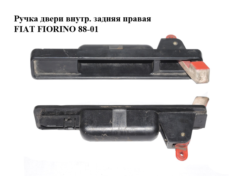 Ручка двери внутр. задняя правая FIAT FIORINO 88-01 (ФИАТ ФИОРИНО) (119054880)