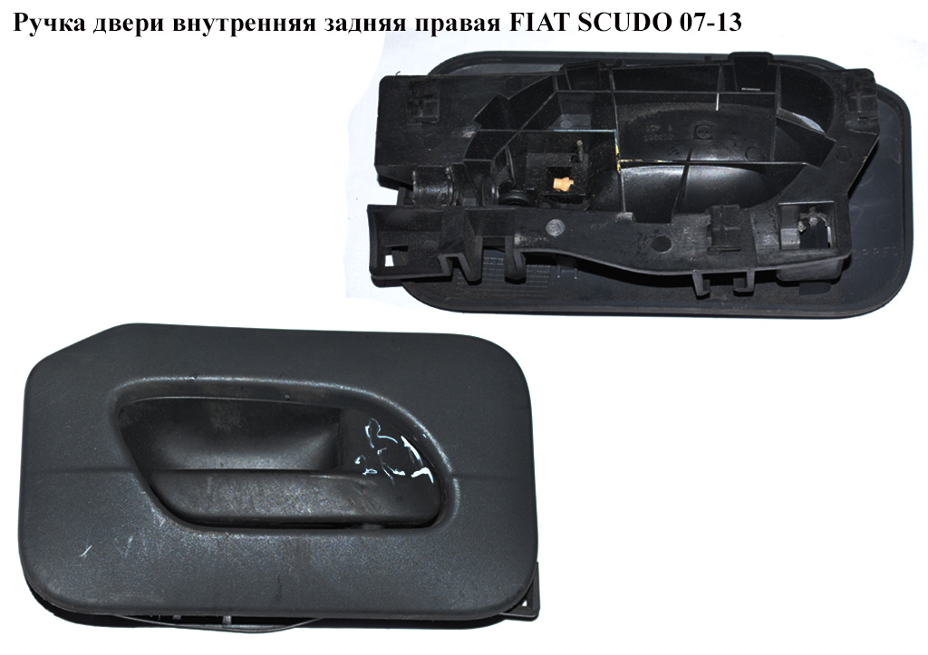 Ручка дверей внутр. задня права FIAT SCUDO 07-13 (ФІАТ СКУДО) (9144C1, 96555514XT, 9467414064, 965555142D)