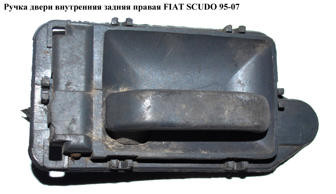 Ручка двери внутр. задняя правая FIAT SCUDO 95-07 (ФИАТ СКУДО) (9251957477)