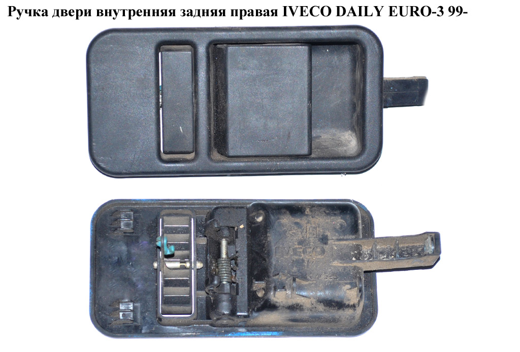 Ручка дверей внутр. задня права IVECO DAILY EURO-3 99- (ИВЕКО ДЕЙЛИ ЕВРО 3) (500371207)