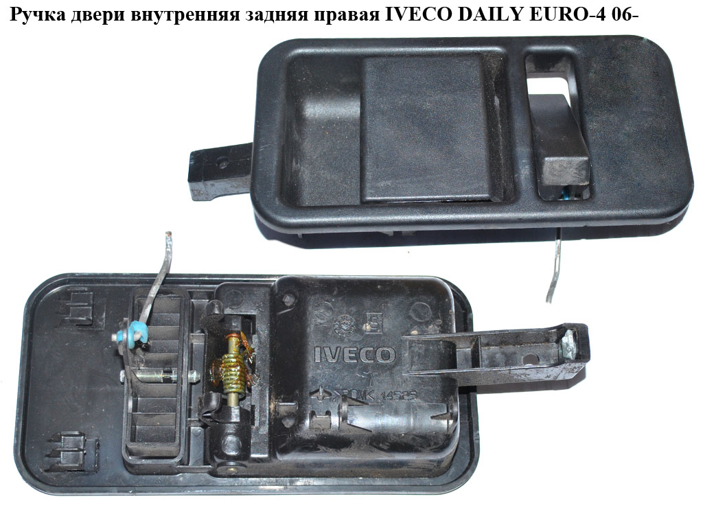 Ручка дверей внутр. задня права IVECO DAILY EURO-4 06- (ИВЕКО ДЕЙЛИ ЕВРО 4) (500329793, FT94534)