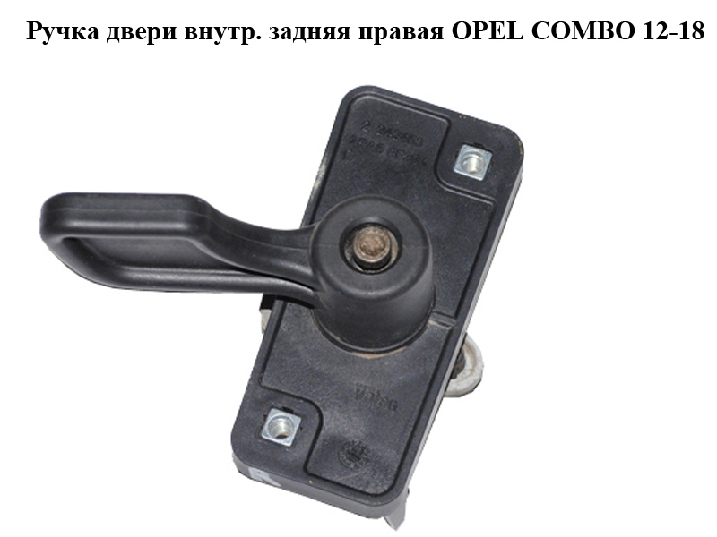 Ручка дверей внутр. задня права OPEL COMBO 12-18 (ОПЕЛЬ КОМБО 12-18) (51827492, 735463856)