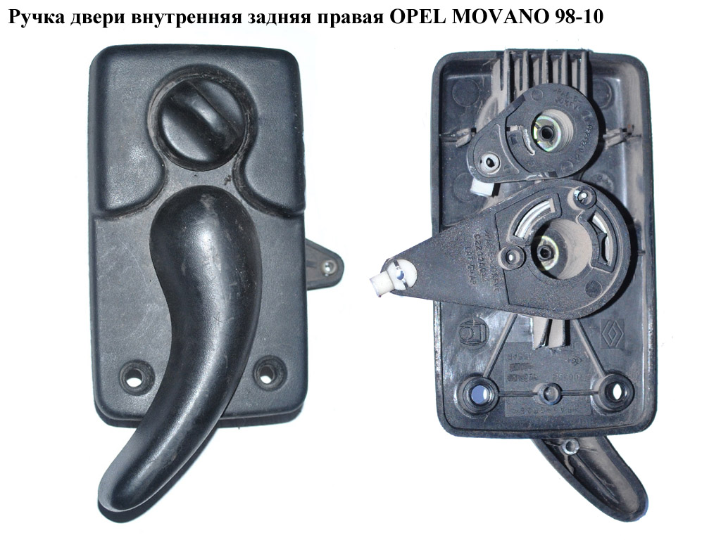 Ручка двери внутр. задняя правая OPEL MOVANO 98-10 (ОПЕЛЬ МОВАНО) (7700352455, 4500472)