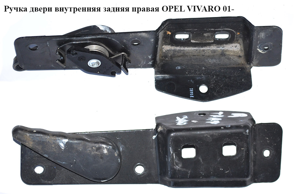 Ручка дверей внутрішня задня права OPEL VIVARO 01- (ОПЕЛЬ ВИВАРО) (4415998, 8200006260)
