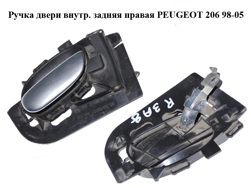 Ручка двері внутр. задня права PEUGEOT 206 98-05 (ПЕЖО 206) (9623698077, 9632918877)