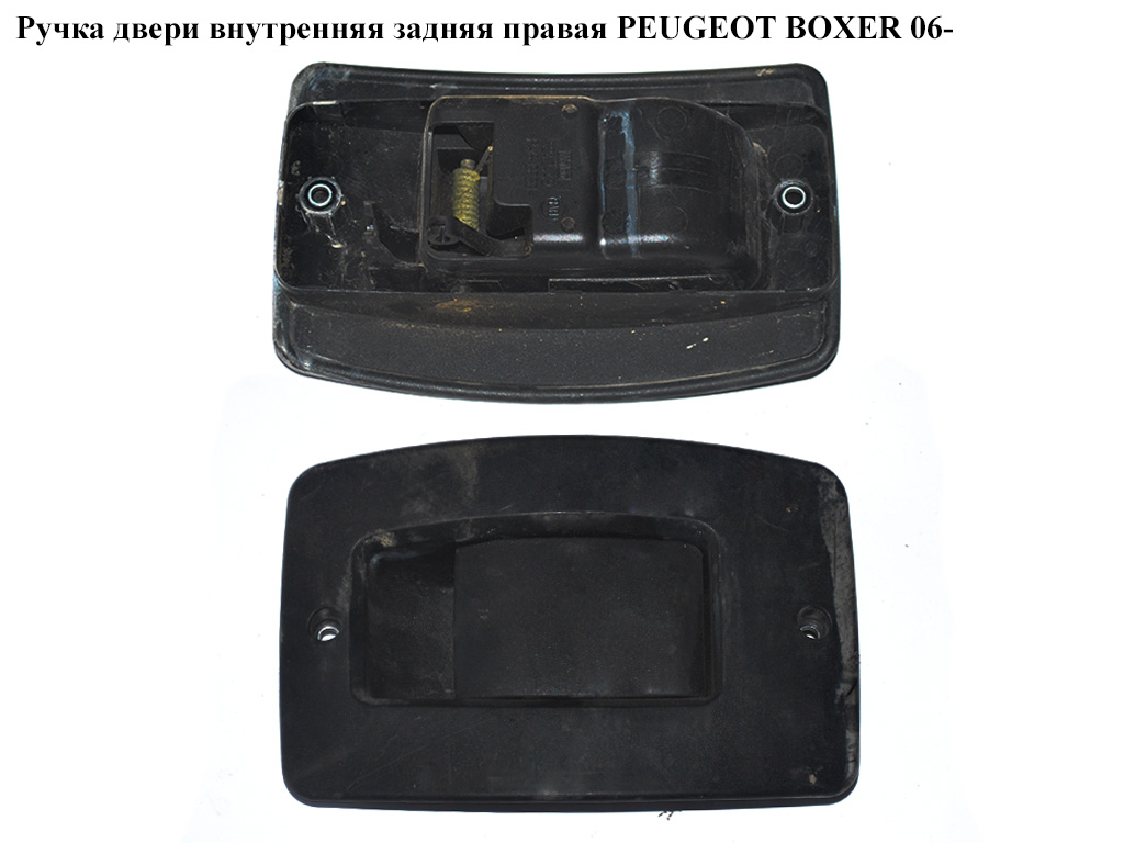 Ручка двери внутр. задняя правая PEUGEOT BOXER 06- (ПЕЖО БОКСЕР) (735536267, 9117G2)
