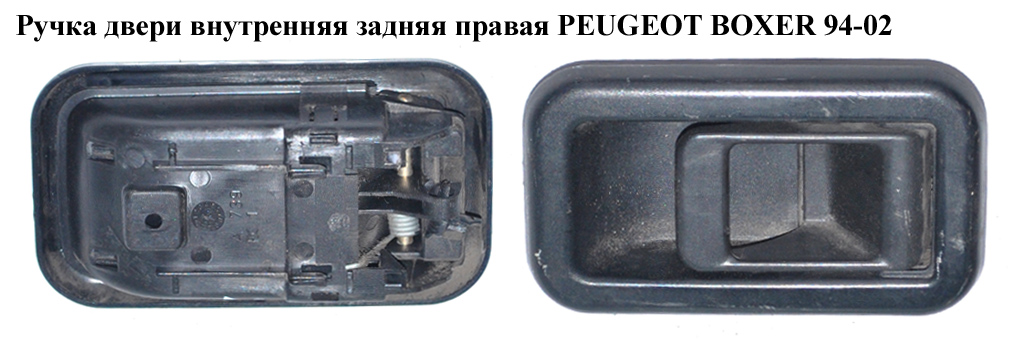 Ручка двери внутр. задняя правая PEUGEOT BOXER 94-02 (ПЕЖО БОКСЕР) (1300835650)