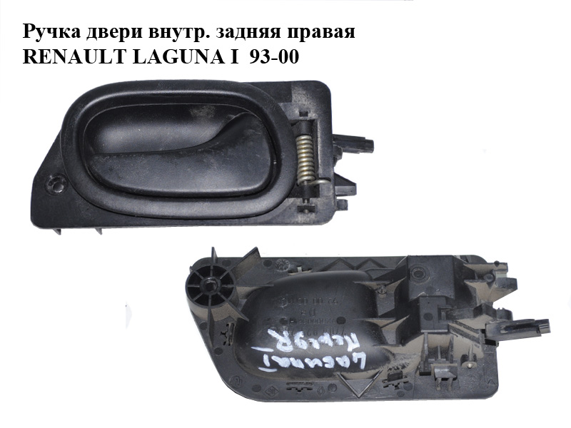 Ручка дверей внутр. задня права RENAULT LAGUNA I 93-00 (РЕНО ЛАГУНА) (7700823285)
