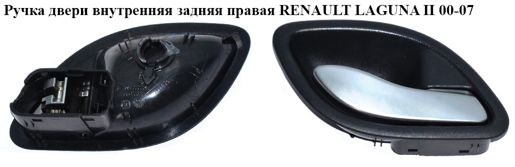 Ручка дверей внутр. задня права RENAULT LAGUNA II 00-07 (РЕНО ЛАГУНА) (8200000724)