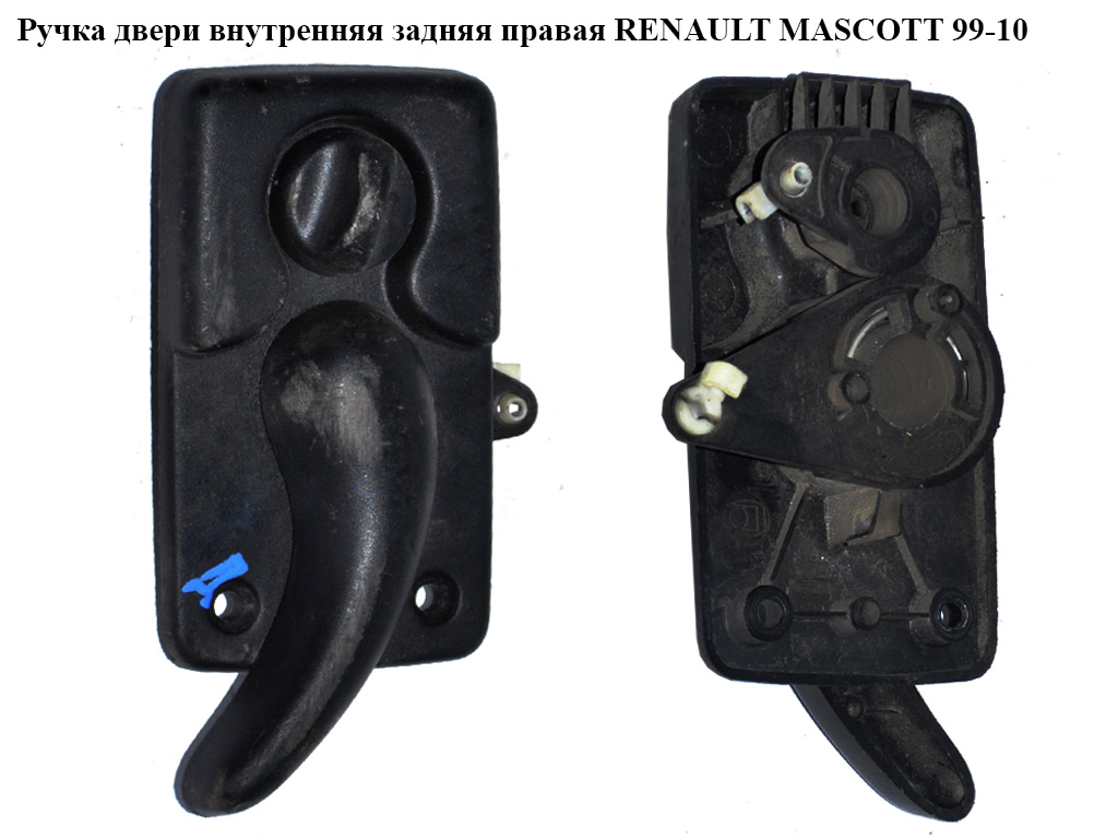 Ручка двери внутр. задняя правая RENAULT MASCOTT 99-10 (РЕНО МАСКОТТ) (7700352424)