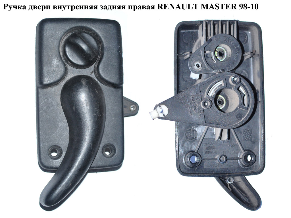 Ручка двери внутр. задняя правая RENAULT MASTER 98-10 (РЕНО МАСТЕР) (7700352455, 4500472)