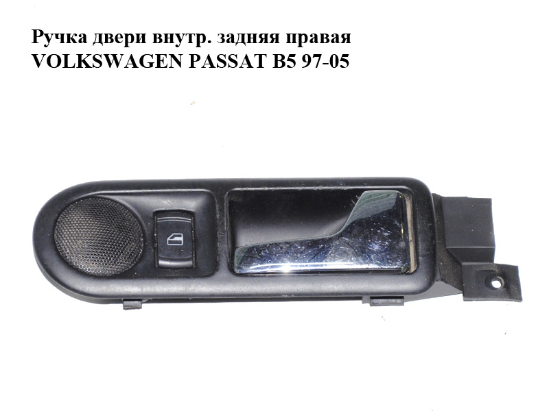 Ручка двери внутр. задняя правая VOLKSWAGEN PASSAT B5 97-05 (ФОЛЬКСВАГЕН ПАССАТ В5) (3B0839114AK)