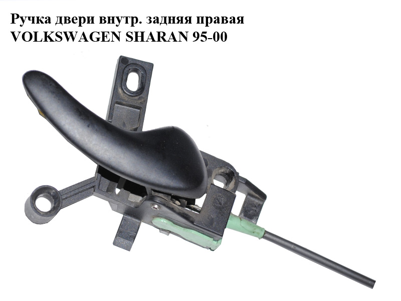 Ручка двери внутр. задняя правая VOLKSWAGEN SHARAN 95-00 (ФОЛЬКСВАГЕН ШАРАН) (7M0837020A)