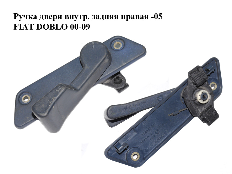Ручка дверей внутр. задня права -05 FIAT DOBLO 00-09 (ФІАТ ДОБЛО) (735270726)