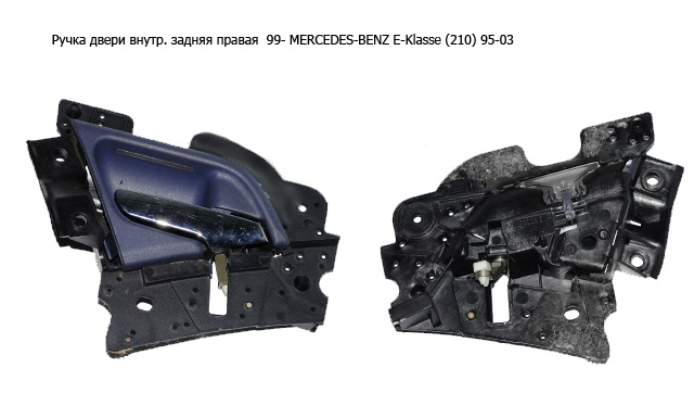Ручка двери внутр. задняя правая 99- MERCEDES-BENZ E-Klasse (210) 95-03 (МЕРСЕДЕС БЕНЦ 210) (A2107600661, 2107600661)