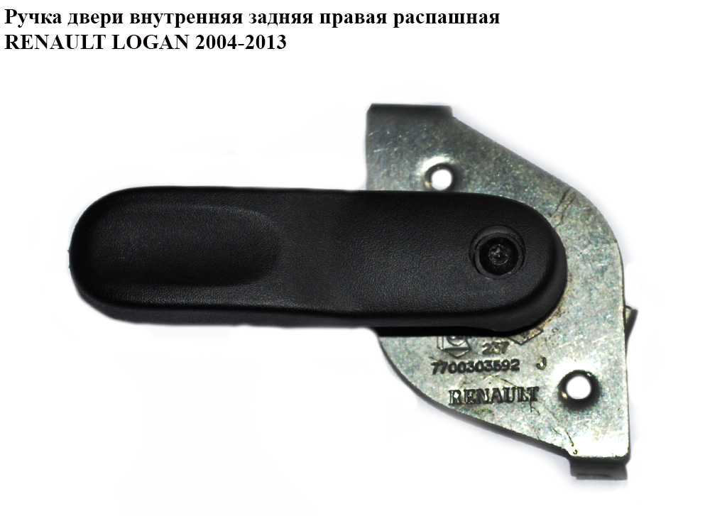 Ручка двери внутр. задняя правая распашная RENAULT LOGAN 2004-2013 (РЕНО ЛОГАН) (7700303592)