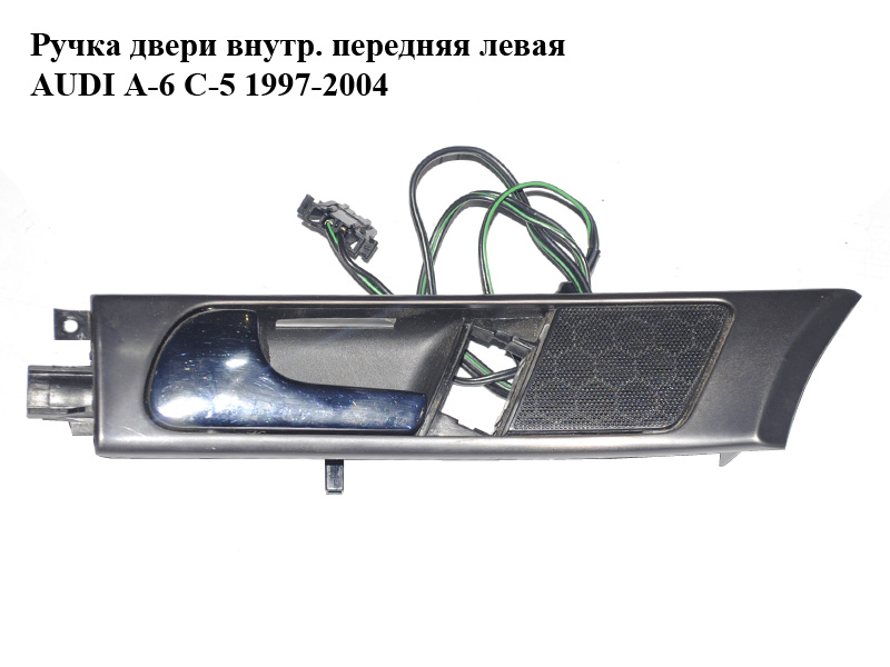 Ручка двері внутр. передня ліва AUDI A-6 C-5 1997-2004 ( АУДИ А6 ) (4B0837019)
