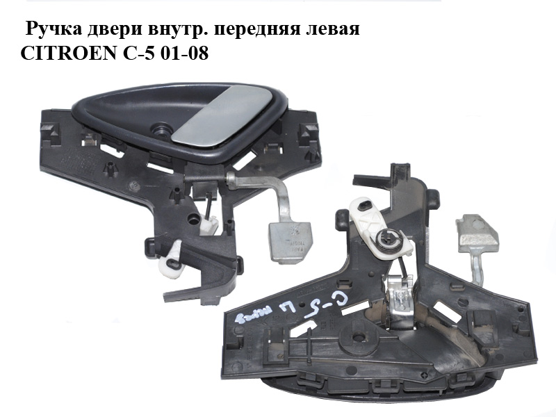 Ручка двери внутр. передняя левая CITROEN C-5 01-08 (СИТРОЕН Ц-5) (9649218477, 9143H7)