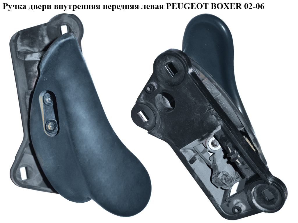 Ручка двери внутр. передняя левая CITROEN JUMPER 02-06 (СИТРОЕН ДЖАМПЕР) (9101S6)